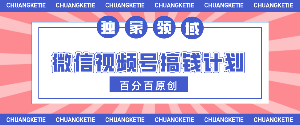视频号AI爆火赛道，日入300＋，条条原创，小白轻松掌握-知创网