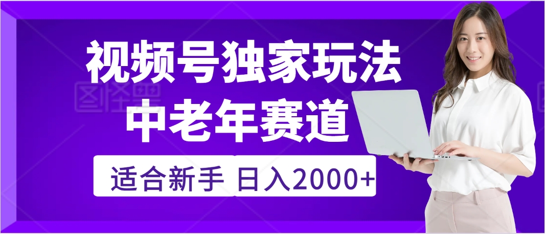 惊爆！2025年视频号老年养生赛道的逆天独家秘籍，躺着搬运爆款，日赚 2000 + 不是梦-知创网