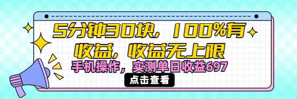 视频号创作分成计划，5分钟30块100%有收益，收益无上限。手机操作实测单日收益697-知创网