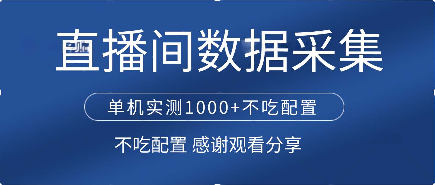 直播间数据采集 单机实测1000+不吃配置 矩阵运行-知创网