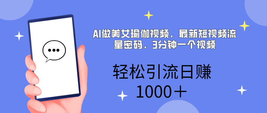 AI美女掘金，小白宝马都可上手，轻松日入1000+-知创网