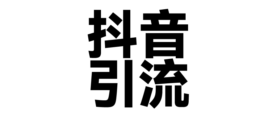 2025年抖音最新暴力引流法，只需一个视频加一段文字，简单操作，单日引300+创业粉-知创网