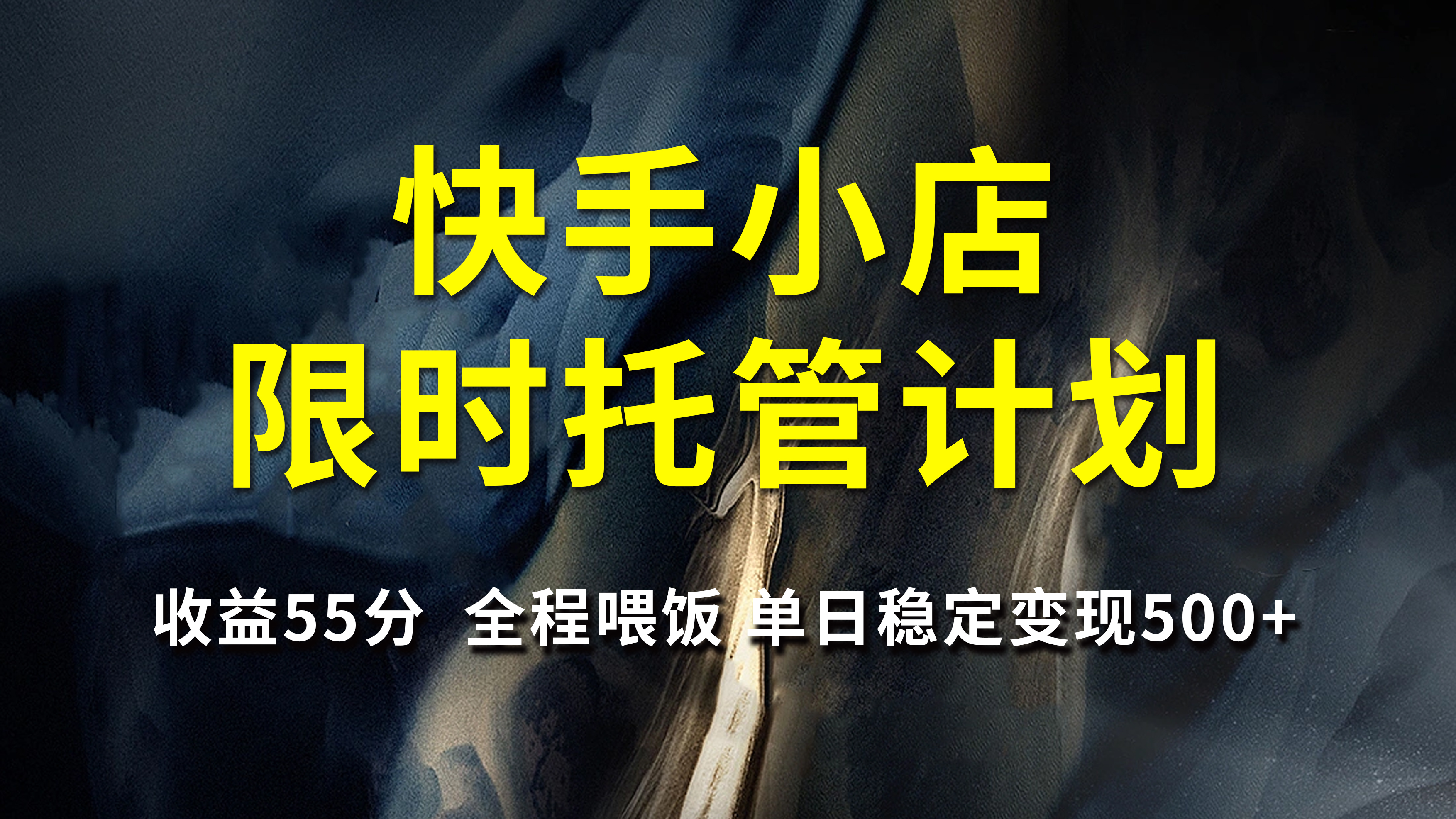快手小店限时托管计划，收益55分，全程喂饭，单日稳定变现500+-知创网