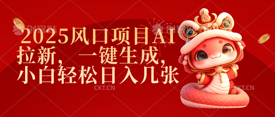 2025风口项目AI拉新，一键生成，小白轻松日入几张-知创网