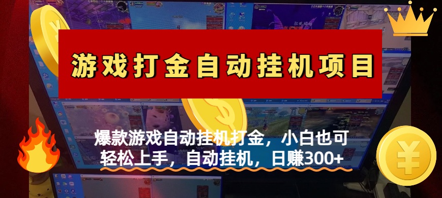 爆款游戏自动挂机打金，小白也可轻松上手，自动挂机，日赚300+-知创网
