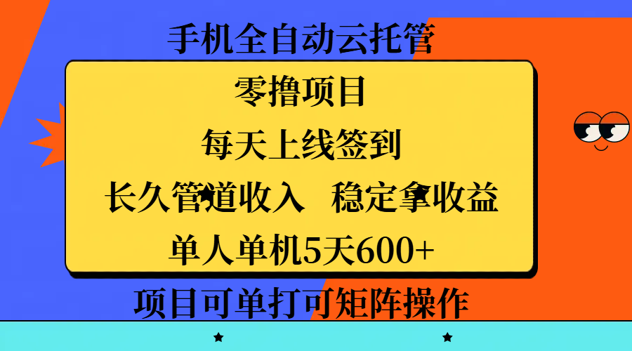 手机全自动云托管，零撸项目，每天上线签到，长久管道收入，稳定拿收益，单人单机5天600+，项目可单打可矩阵操作-知创网