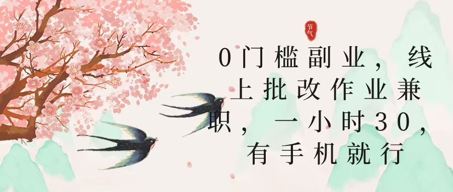 零门槛副业，线上批改作业兼职，30一小时，有手机就行-知创网