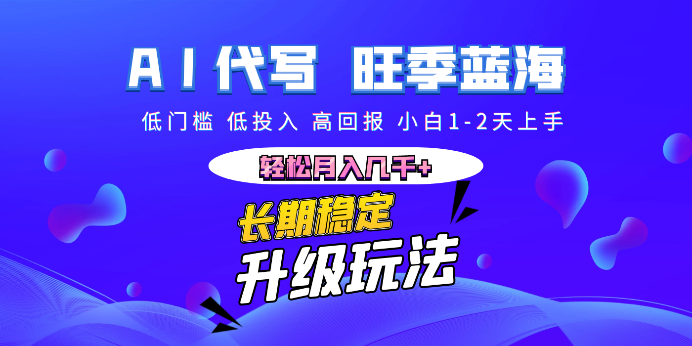 【AI代写】长期稳定副业，小白1-2天上手，轻松月入几千+-知创网