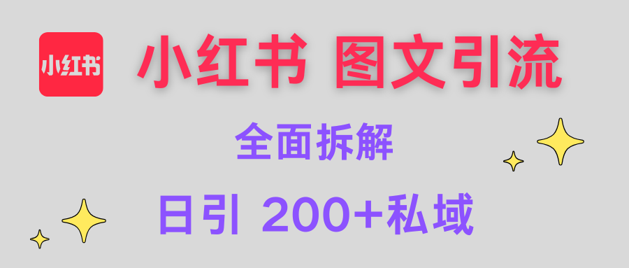 【小红书图文引流】全面解析，日引200+私域-知创网