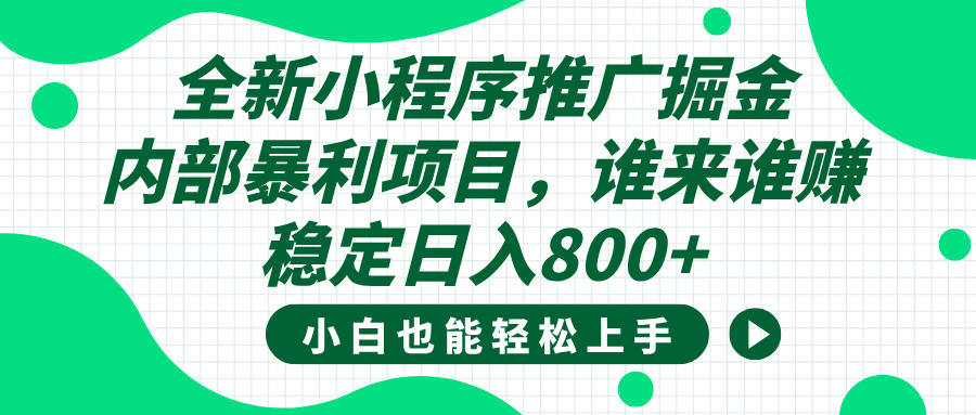 全新小程序推广掘金，内部暴利项目，小白轻松上手，稳定日入800+-知创网