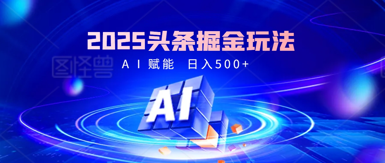 2025年最震撼的掘金风暴来袭！头条掘金全新玩法，简直是财富密码大公开！-知创网