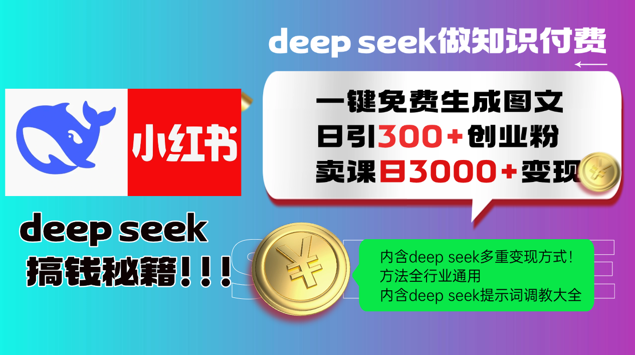 Deep seek 一键免费生成小红书图文日引300+创业粉，日变现3000+教程！方法全行业通用！-知创网