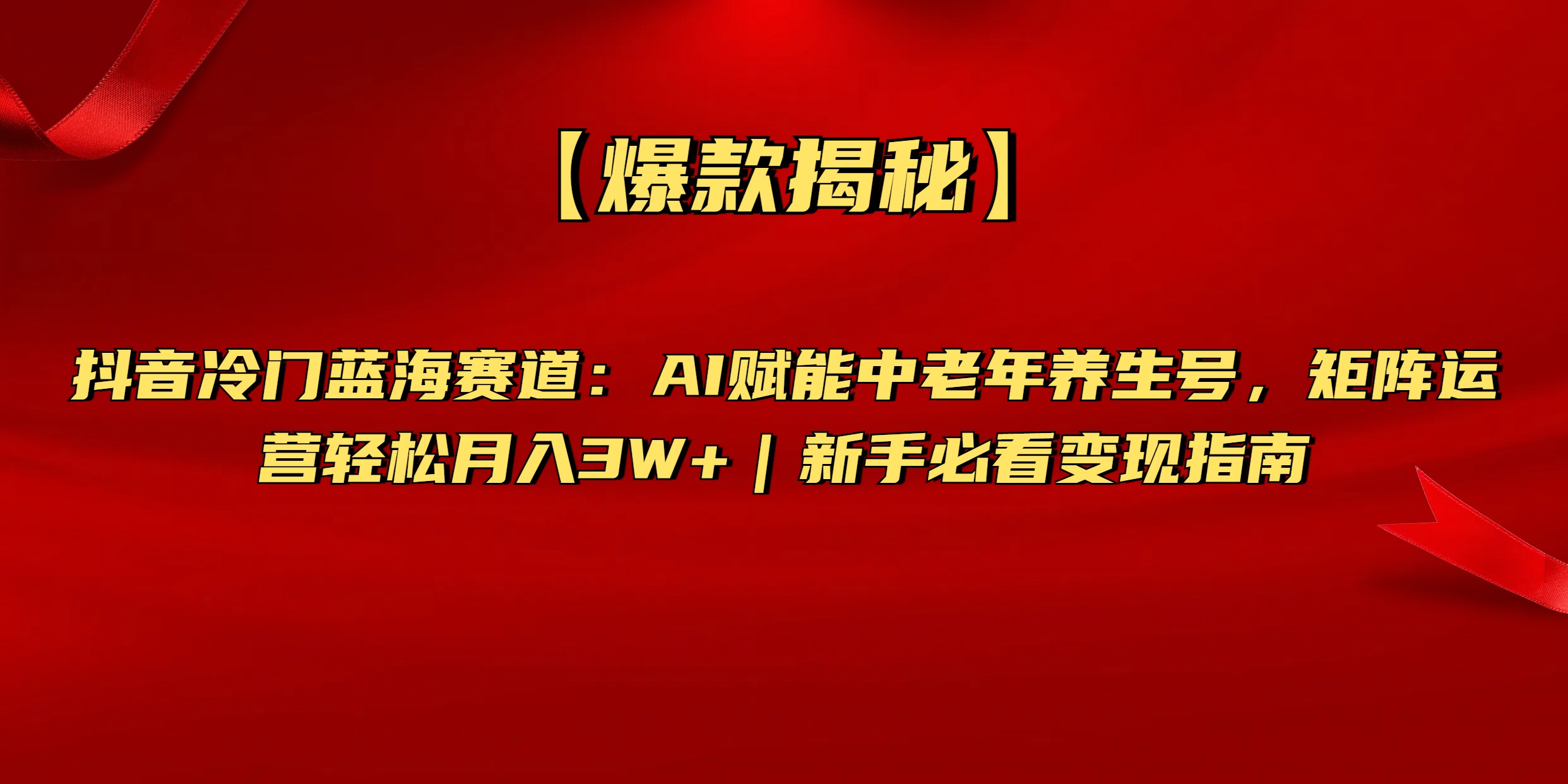 【爆款揭秘】抖音冷门蓝海赛道：AI赋能中老年养生号，矩阵运营轻松月入3W+新手必看变现指南-知创网