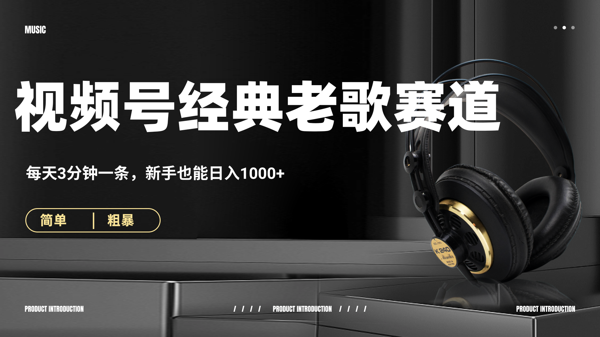 70、80怀旧粤语老歌赛道，AI纯原创、无脑搬运作品，每天3分钟，靠撸视频号分成计划日入1000+-知创网