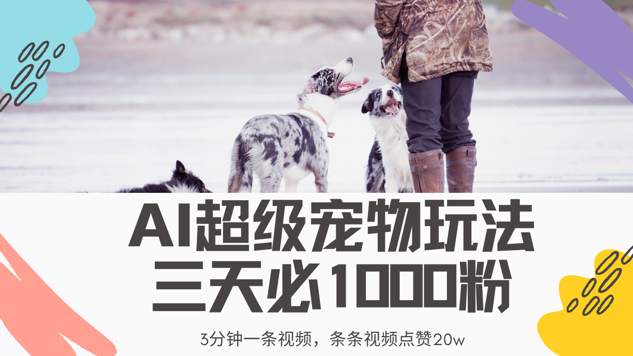 最新超级宠物视频玩法，不违规、不封号，利用Ai3分钟一条视频，条条视频点赞20w，轻松日入2000+-知创网