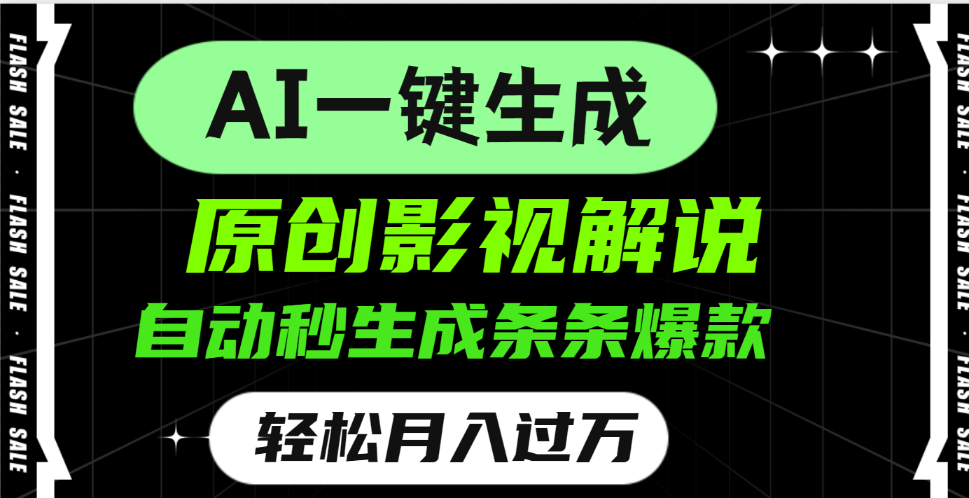 AI一键生成原创电影解说，一刀不剪百分百条条爆款，小白无脑操作，轻松月入过万-知创网