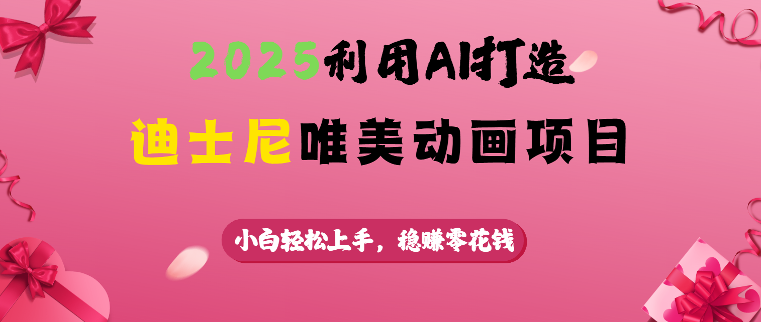 2025利用AI打造迪士尼唯美动画项目-知创网