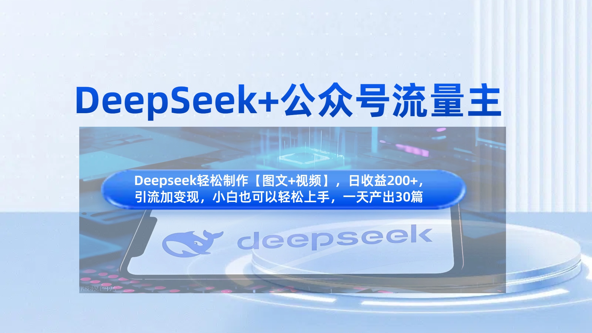 DeepSeek+公众号流量主，知识付费赛道价值变现，引流+变现全流程-知创网
