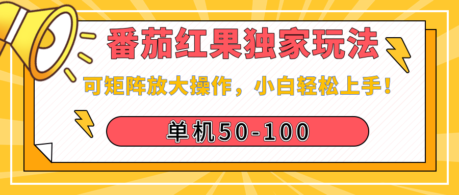 番茄红果独家玩法，单机50-100，可矩阵放大操作，小白轻松上手！-知创网