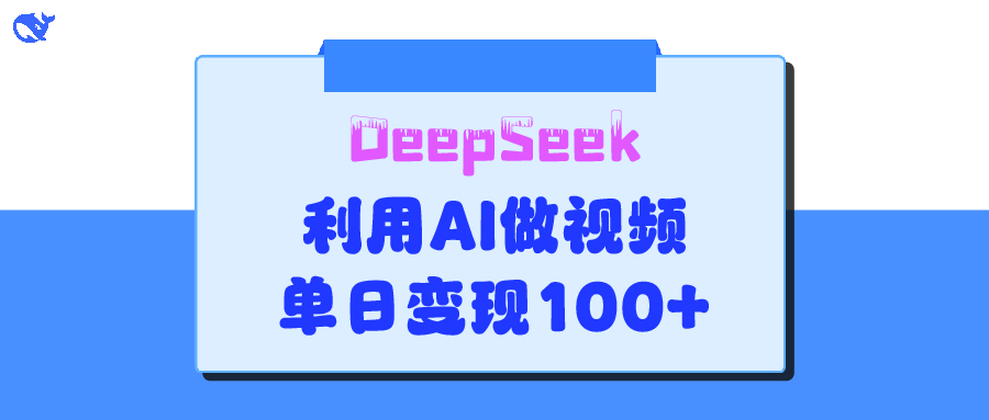 DeepSeek 妙法，家庭教育作品皆热门，单日变现150+-知创网