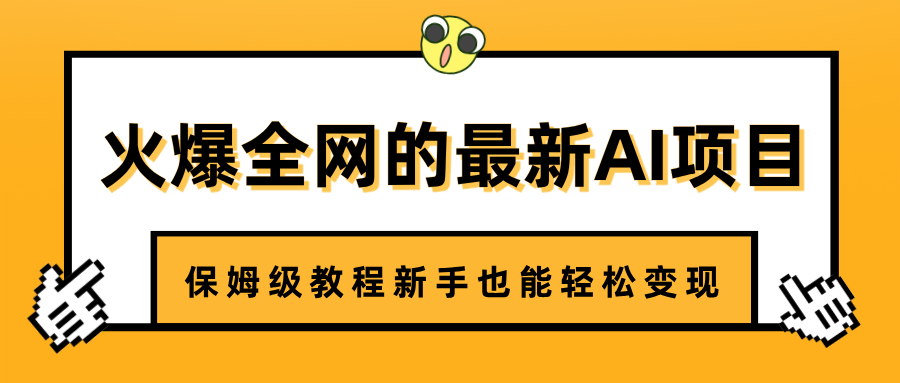 火爆全网的最新AI项目，治愈系视频制作，保姆级教程新手也能轻松变现-知创网