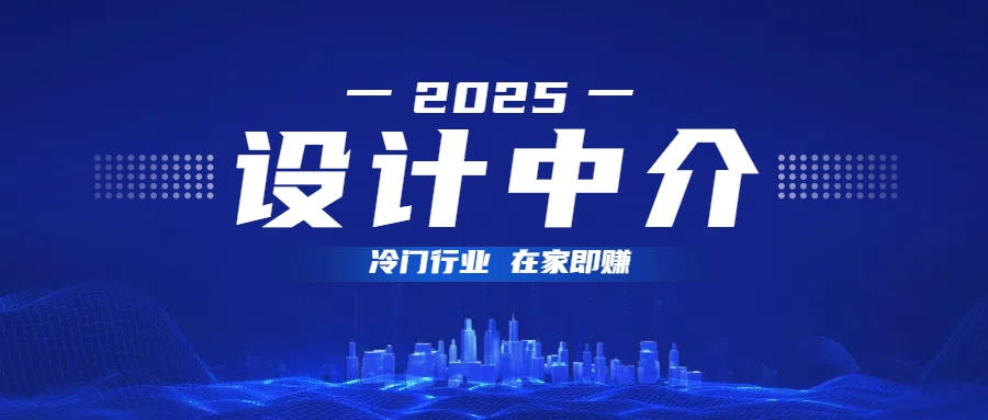 设计中介，冷门行业；多做多赚，在家即赚。-知创网