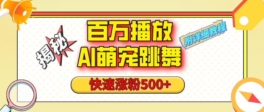 【揭秘】百万播放的AI萌宠跳舞玩法，快速涨粉500+，视频号快速起号，1分钟教会你（附详细教程）-知创网