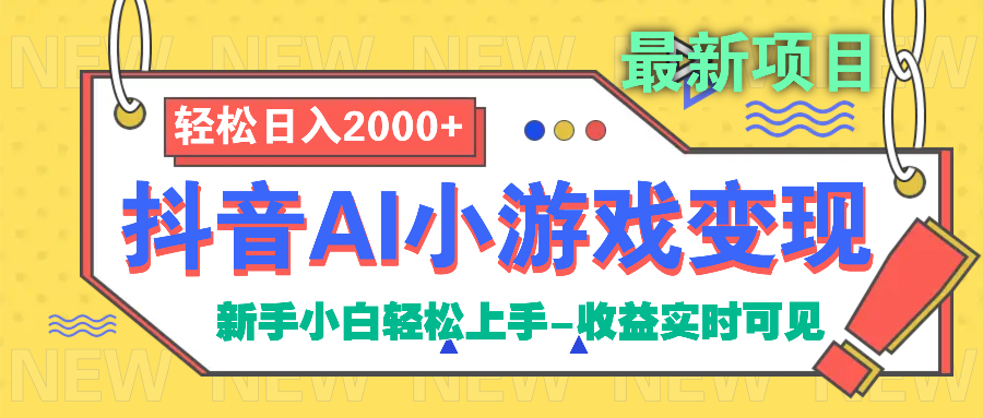 抖音AI小游戏变现项目-知创网