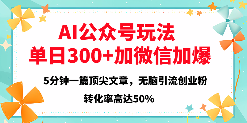 2025年AI公众号玩法，无脑引流创业粉单日300+-知创网