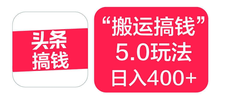 “搬运搞钱”5.0玩法，简单操作，单日可入400+-知创网