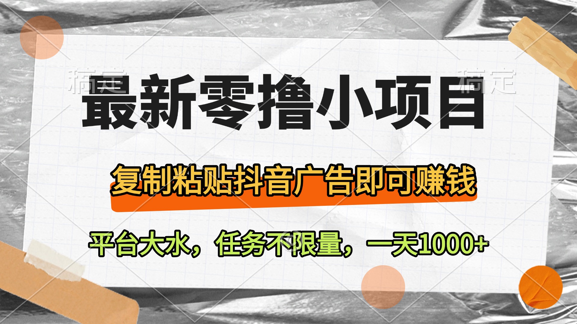 最新零撸小项目，复制粘贴抖音广告即可赚钱，平台大水，任务不限量，一天1000+-知创网