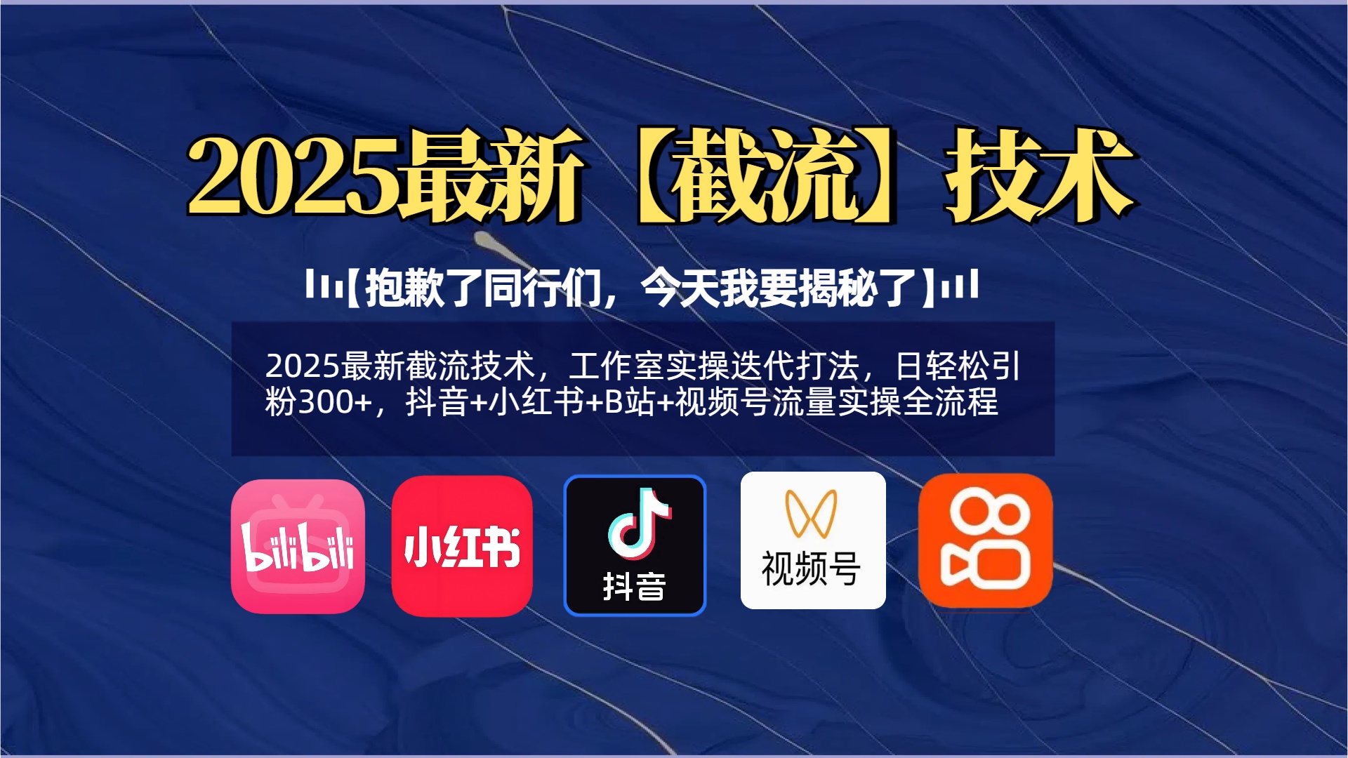 【抱歉了同行们，今天我要揭秘了】2025最新截流技术，工作室实操迭代打法，日轻松引粉300+，抖音+小红书+B站+视频号流量实操全流程-知创网