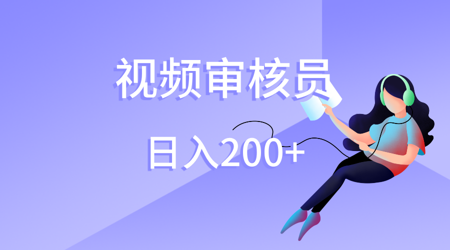 视频审核员，日入200（外面收费980）-知创网