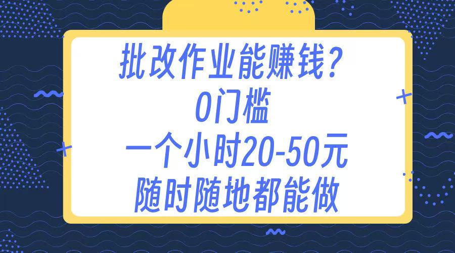 作业批改 0门槛手机项目 一小时20-50元 随时随地都可以做-知创网