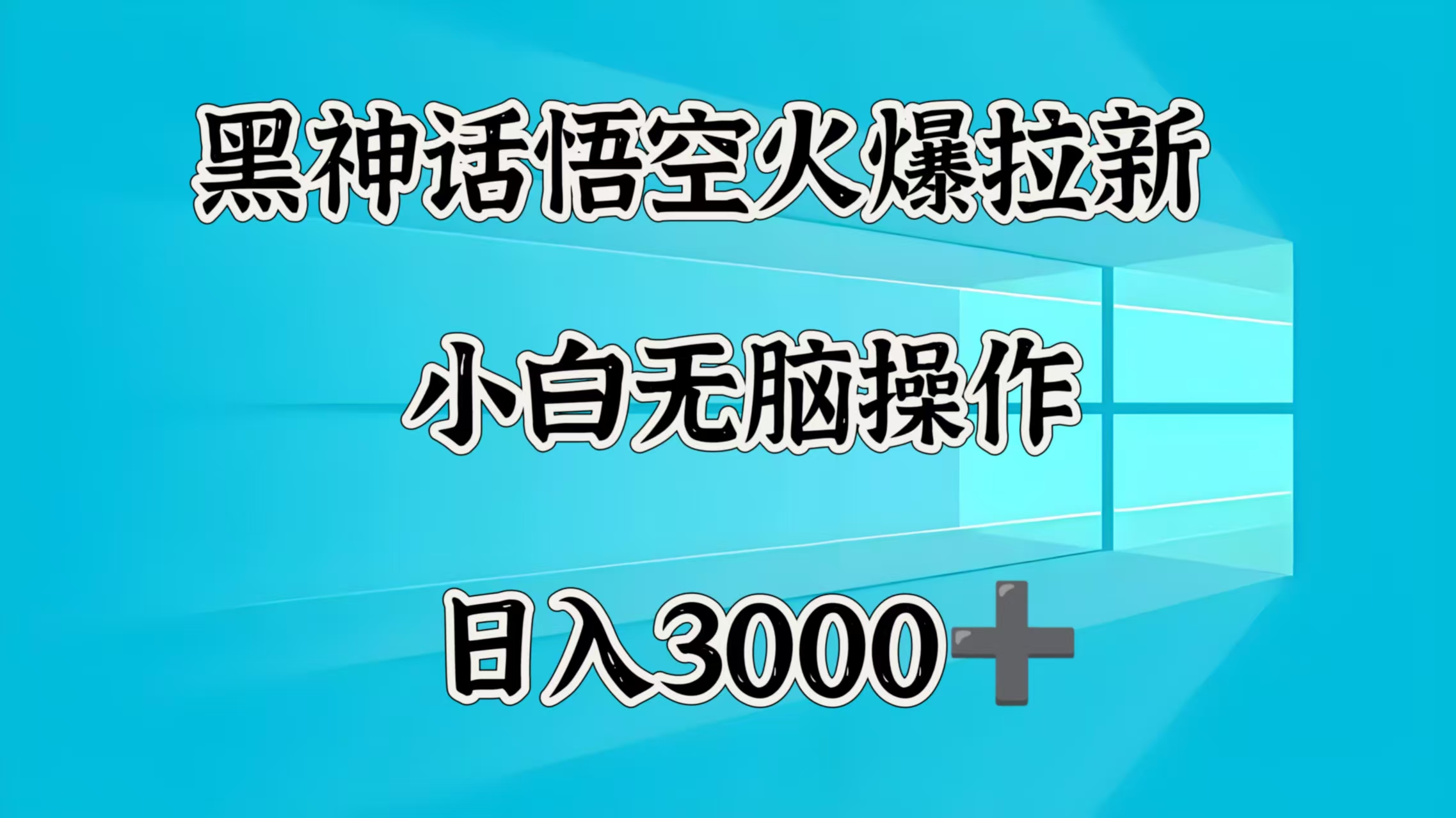 黑神话悟空火爆拉新  小白无脑操作  日入3000➕-知创网