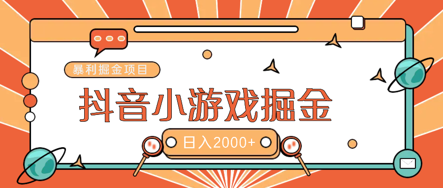 暴利游戏广告变现项目——躺赚抖音亿万流量红利！-知创网