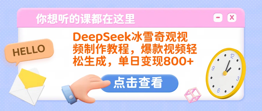 DeepSeek冰雪奇观视频制作教程，爆款视频轻松生成，单日变现800+-知创网