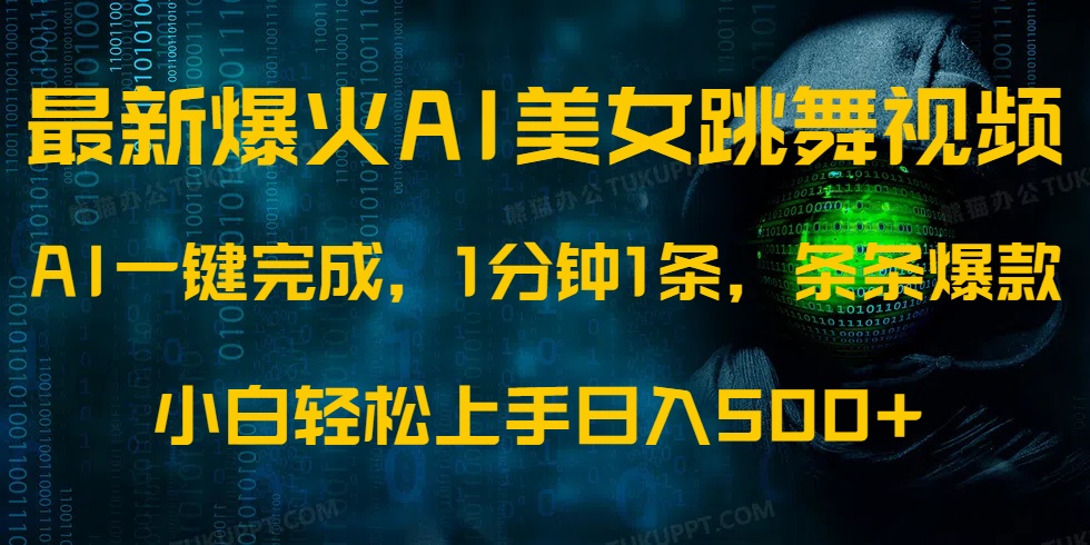 最新爆火AI发光美女跳舞视频，1分钟1条，条条爆款，小白轻松无脑日入500+-知创网