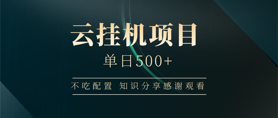 云挂机项目单日500 知识分享感谢观看-知创网
