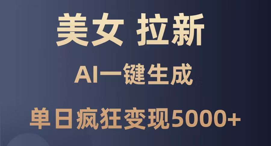 美女暴力拉新，通过AI一键生成，单日疯狂变现5000+，纯小白一学就会！-知创网