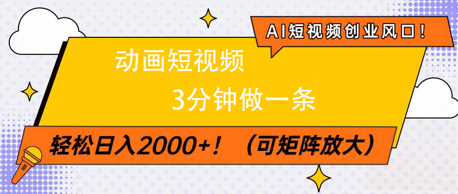AI短视频创业风口！动画短视频3分钟做一条，轻松日入2000+-知创网