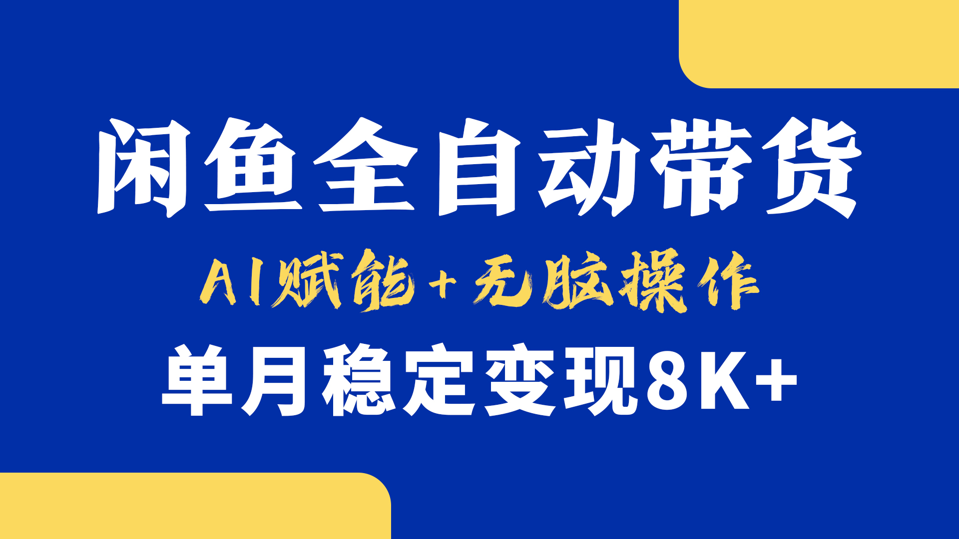 首发【小黄鱼全自动带货】，Ai赋能，无脑操作，单月稳定变现8k+-知创网
