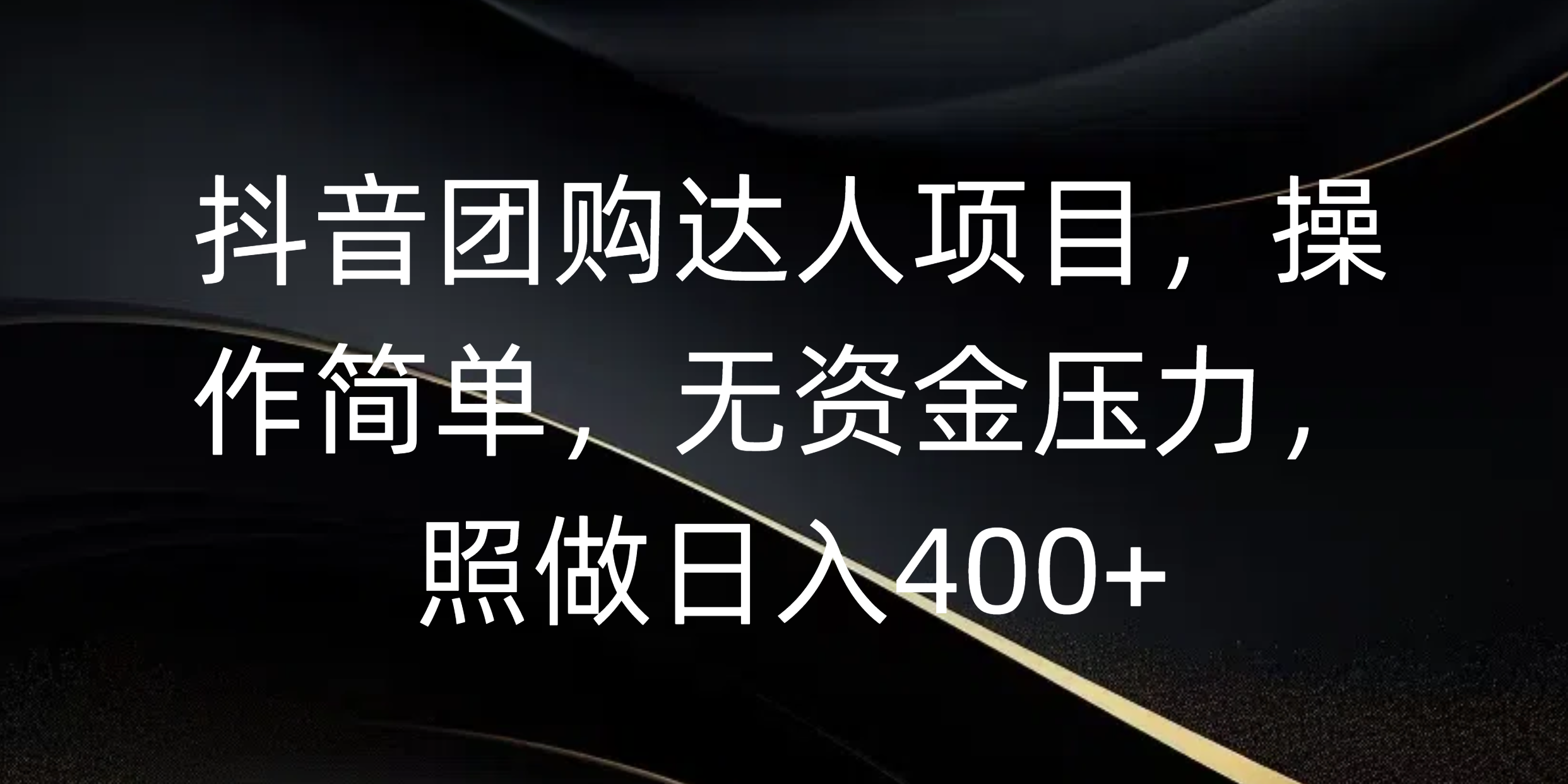 抖音团购达人项目，操作简单，无资金压力，照做日入400+-知创网