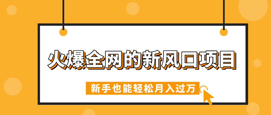 火爆全网的新风口项目，借助人工智能AI算命，精准预测命运，新手也能轻松月入过万-知创网