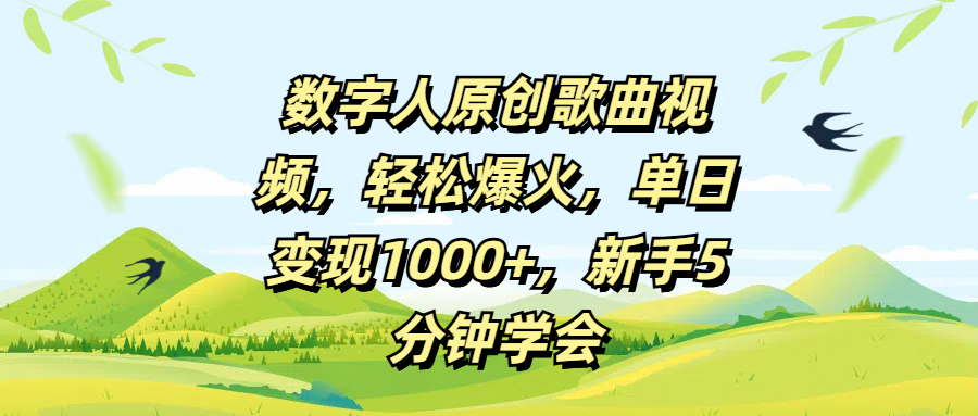 数字人原创歌曲视频，轻松爆火，单日变现1000+，新手5分钟学会-知创网