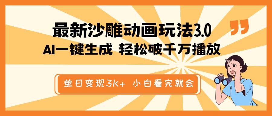 最新沙雕动画玩法，AI一键生成，条条原创 轻松破千万播放，单日变现3K+，小白看完就会-知创网