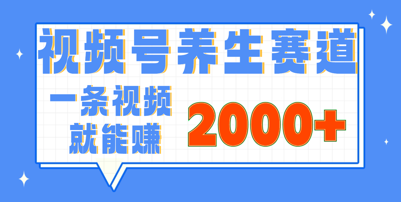 视频号养生赛道，0门槛，超简单，小白轻松上手，长期稳定可做，月入3w+不是梦-知创网