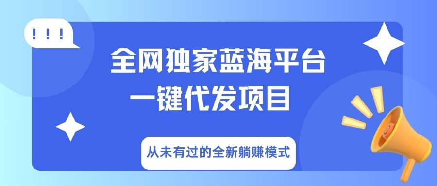 全网独家蓝海平台，一键代发，从未有过的全新躺赚模式-知创网