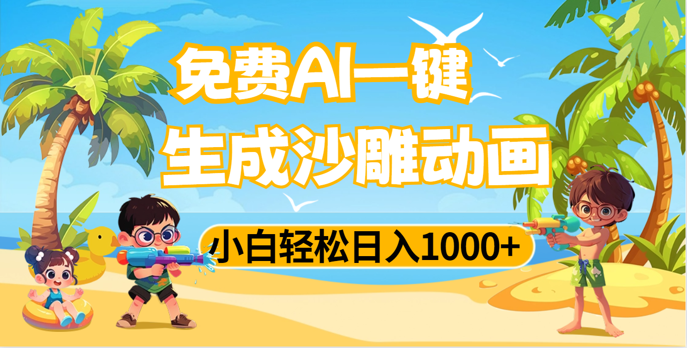 AI一键生成沙雕动画，小白轻松日入1000+-知创网