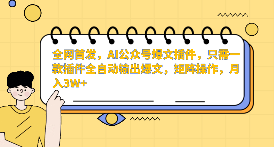 全网首发，AI公众号爆文插件，只需一款插件全自动输出爆文，矩阵操作，月入3W+-知创网